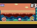 初見で『星のカービィ 夢の泉の物語』実況プレイ　part3