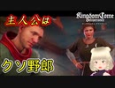 【キングダムカムデリバランス】クソ野郎の主人公を矯正したい　#1