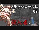 【The Long Dark】ブラックロックに侵入する者です　Part7【VOICEROID実況】