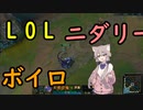 【LOL】ニダリー【ボイロ】まを開けないように頑張った実況