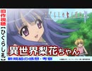 【ひぐらし礼感想・紹介】異世界転生梨花ちゃん【ひぐらしのなく頃に】