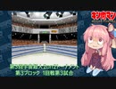 【マッスルファイト】第3回宇宙超人2on2トーナメント33　第3ブロック1回戦第3試合【VOICEROID】