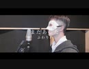 【実写】歌い手リスナーが「またあした」歌わせて頂きました。【鼻炎】