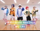 【テニプリ】夜明け Brand New Days　踊ってみた