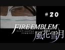【手芸部顧問になりたい】RPG初心者のFE風花雪月【#20】