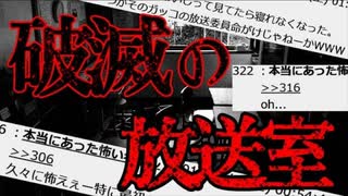 【2ch怖いスレ】小学校の放送室【ゆっくり解説】