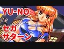 YU-NO◆健全青少年のとても健全な非日常【実況】25