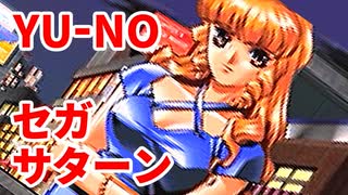 YU-NO◆健全青少年のとても健全な非日常【実況】25