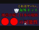 【海外ネットの反応】日本の地震が多いことが海外のネットで話題に→とんでもない疑惑を日本にかけられてしまう・・・