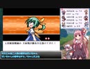 【幻想人形演舞－ユメノカケラ－　琴葉茜・葵実況】風と旅する幻想郷 Part４０