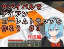 【マイクラゆっくり実況】真鶴姉妹のわちゃわちゃプレイpart22「トラップ作成開始！」