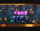 【歌ってみた】不協和音/櫻坂46
