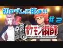 【BDSP】鋼のポケモン術師【統一パ実況】第2話