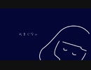 おむ - おまじない feat.初音ミク