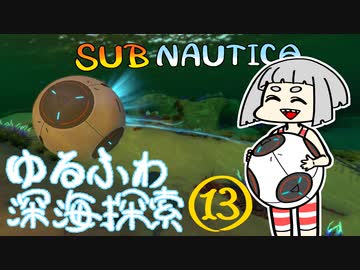 【SUBNAUTICA】ゆるふわ深海探索013