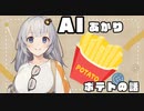 【A.I.VOICE】ポテトの話【紲星あかり】