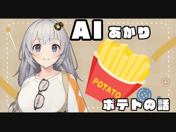 【A.I.VOICE】ポテトの話【紲星あかり】