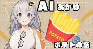 【A.I.VOICE】ポテトの話【紲星あかり】