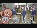 【CeVIO旅行】鉄旅日誌 #4.5　小樽まちめぐりスタンプラリー編コメ返し