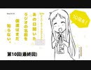 【復活！】10thアニバーサリーあの日聞いたラジオの名前を僕達はまだ知らない 第10回（最終回）