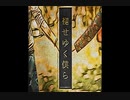 【オリジナル】褪せゆく僕ら
