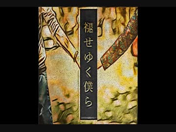【オリジナル】褪せゆく僕ら