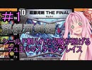 【デュエプレ】シールド減ると服が脱げるデュエルマスターズプレイス＃1【VOICEROID実況】