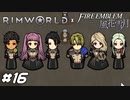 こんな文字通りの頭隠して尻隠さずがあるか？【RimWorld×風花雪月実況#16】