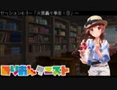 【卓m@s】みりおんクエスト セッション4-3【SW2.5】
