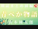 AudioBook【青ベか物語　前編　一～十六話まで】　山本周五郎の名作を全文朗読　　作業用BGM・睡眠導入などに　　読み手七味春五郎　　発行元丸竹書房