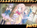アーランド世界を存分に堪能するメルルのアトリエDX実況プレイpart2【demons】