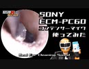 【イヤースコープASMR】SONY ECM-PC60マイクを使ってみた/本物耳かき音 Real Ear Cleaning Sound /no talking