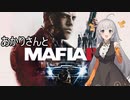 あかりさんとMafia III: Definitive Editionを 暫定9-1【VOICEROID実況】