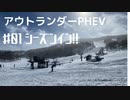 【アウトランダーPHEV】#01 シーズンイン!! 【車載動画】