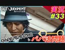 part33 キレッキレダンス&パパ活女子【LOST JUDGMENT:裁かれざる記憶】実況プレイ ロストジャッジメント