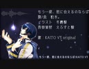 【KAITOV3 Straight】もう一度、君に会えるのならば【オリジナル曲】