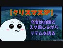 【PSO2NGS】まさかの連続スクラッチ！今度は自腹でスクラッチ削りながら、クリスマスを過ごそう【ゆっくり雑談】