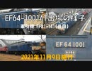 EF64-1001(高崎)秋田総合車両センター出場の様子(牽引機:EF81-141)
