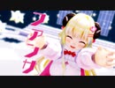 【MMDホロライブ】角巻わため『ファンサ』