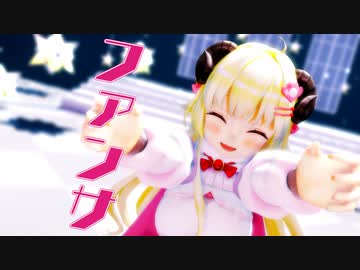 【MMDホロライブ】角巻わため『ファンサ』