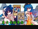 東方奇跡夢想　夢幻編　軌跡8-中編　【東方遊戯王】