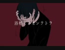 浴槽とネオンテトラ /歌ってみた ✟ 病咲 めまい