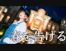【えんり】春を告げる 踊ってみた【またね】