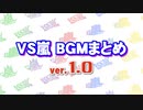 VS嵐 BGMまとめ（ver:1.0）