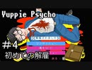 【実況】ユッピーサイコ【part4】