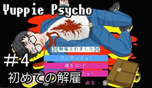 【実況】ユッピーサイコ【part4】