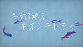 午前3時をネオンテトラと/希黒奈 feat.初音ミク