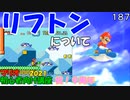 マリオ初心者向け講座　１８７回「リフトンについて」