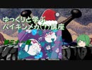 ゆっくりと学ぶバイキンメカ(？)講座 第三十一回「ビックリスマスオバケ」