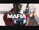 あかりさんとMafia III: Definitive Editionを 暫定9-2【VOICEROID実況】